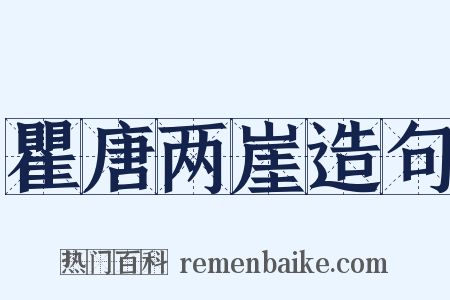 瞿唐两崖造句是什么意思的图片